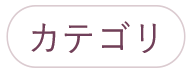 カテゴリ