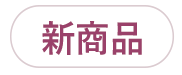 新商品