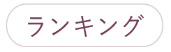 ランキング