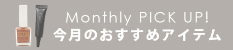 今月のおすすめネイルデザイン