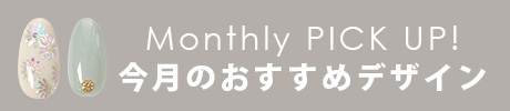 今月のおすすめネイルデザイン