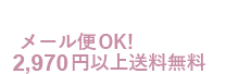 メール便ご利用OK!