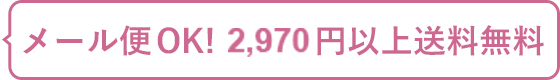 メール便ご利用OK!