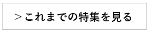 これまでの特集を見る