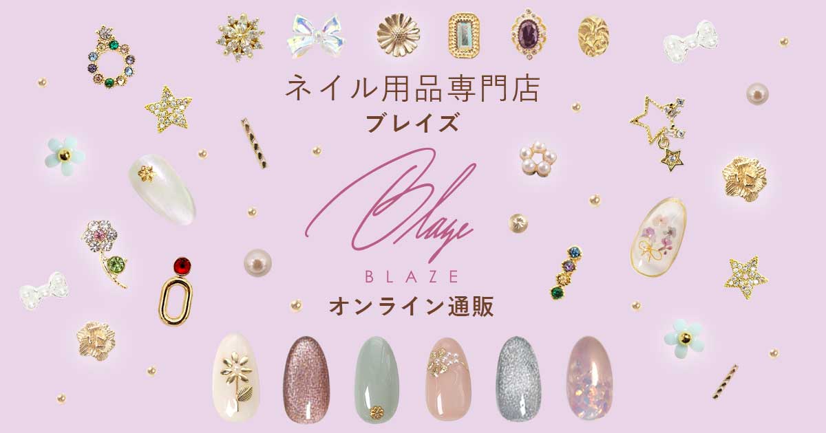 Nail Style | BLAZE【ブレイズ】 ネイルパーツ専門 オンラインショップ
