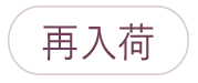 再入荷
