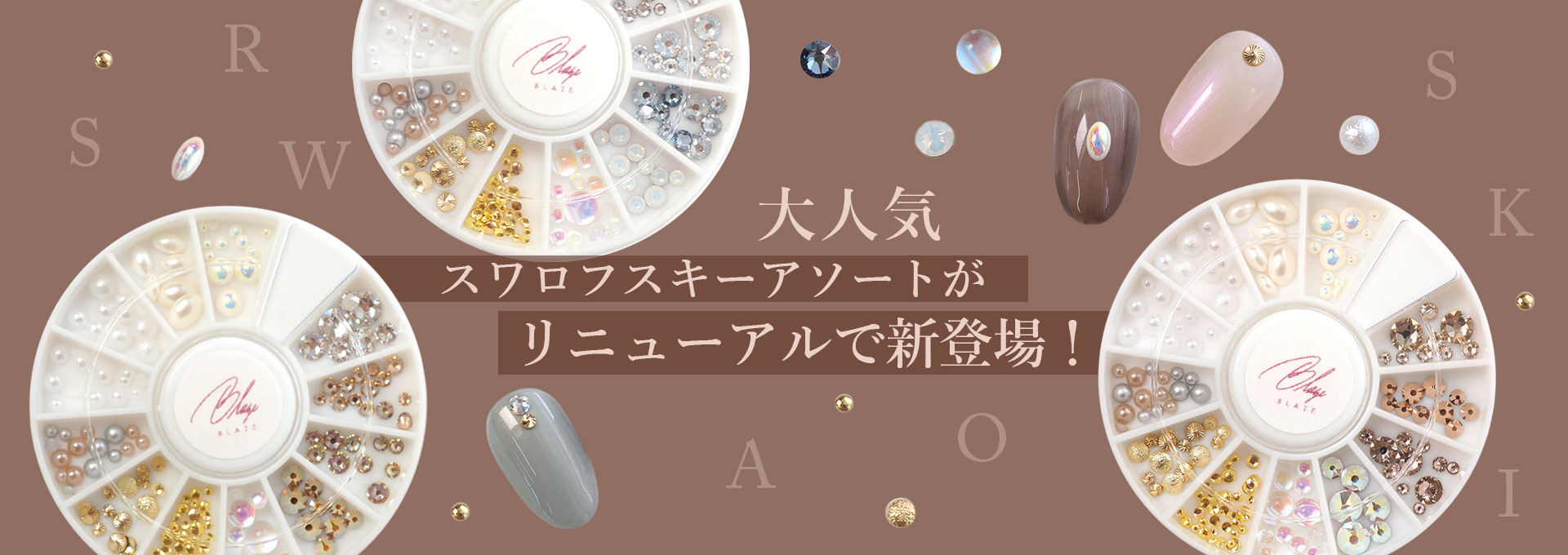 スワロアソート