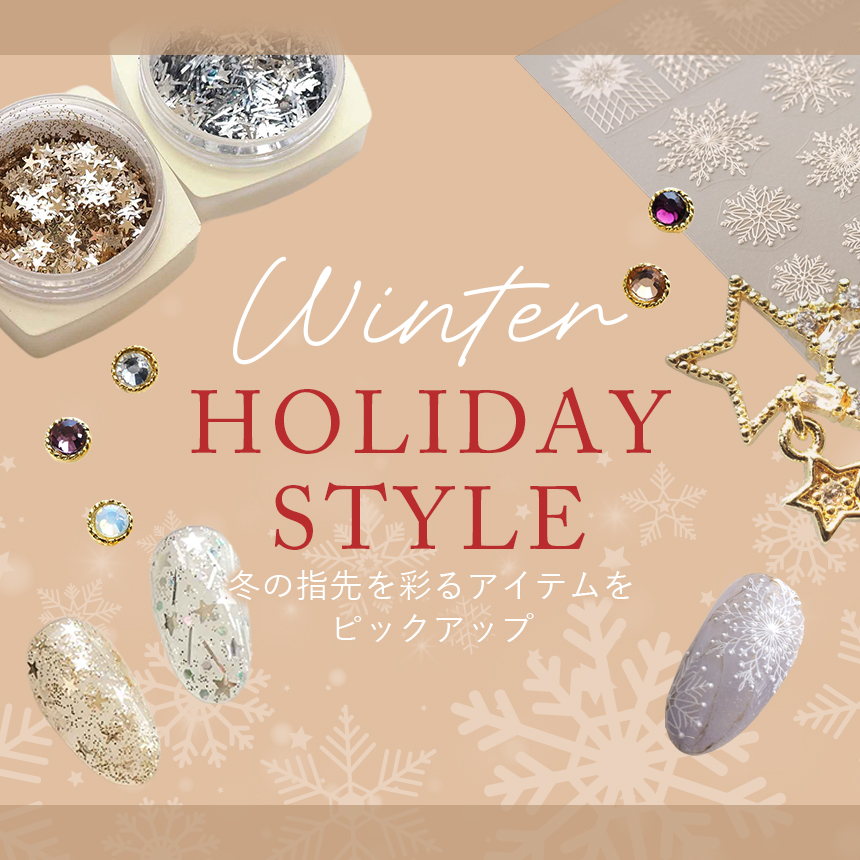 冬の指先を彩るアイテムをピックアップ
