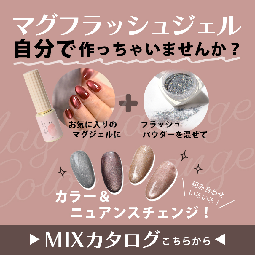 マグフラッシュジェル　自分で作っちゃいませんか？
