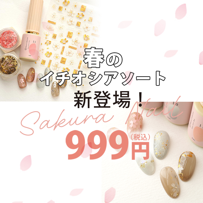 春のイチオシさくらアソートセット