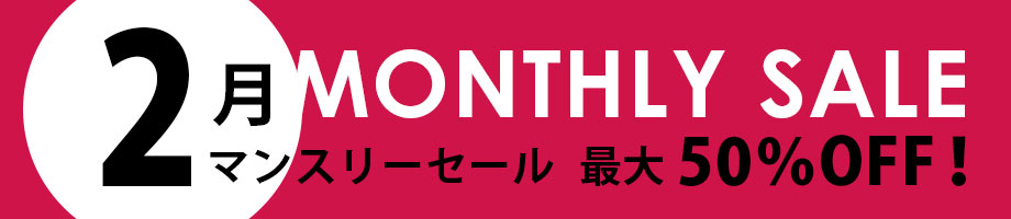 マンスリーセール 最大50%OFF