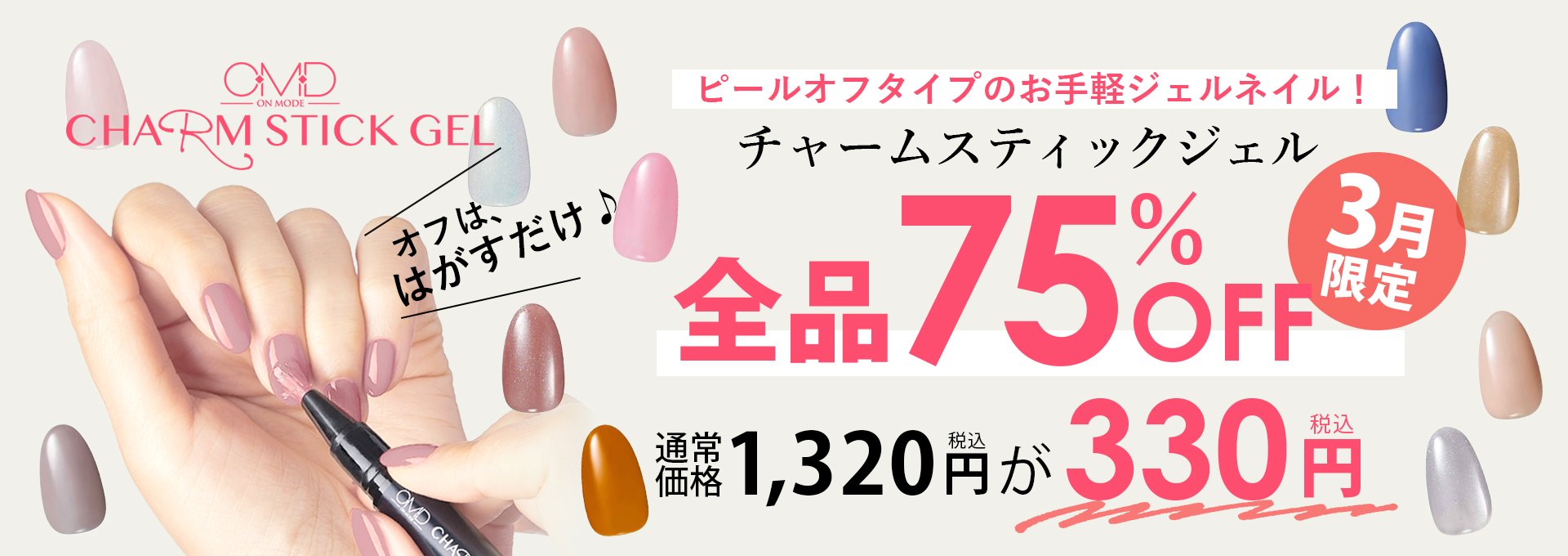 チャームスティックジェル期間限定75％OFF