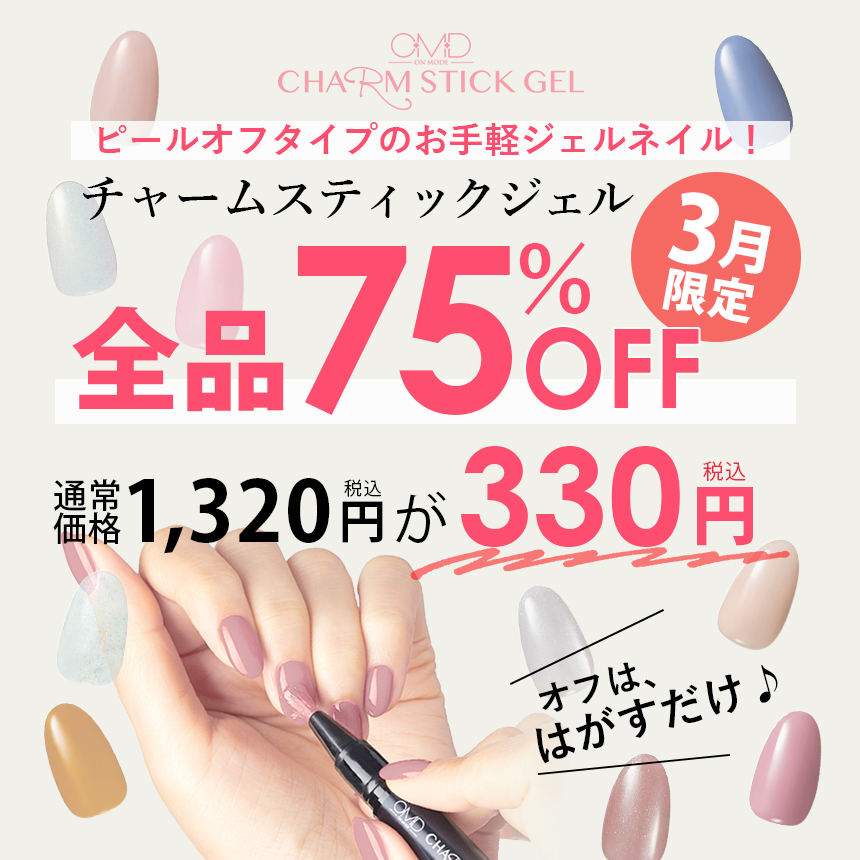 チャームスティックジェル期間限定75％OFF