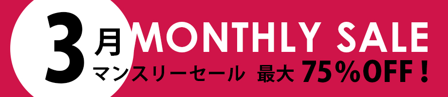 マンスリーセール 最大50%OFF