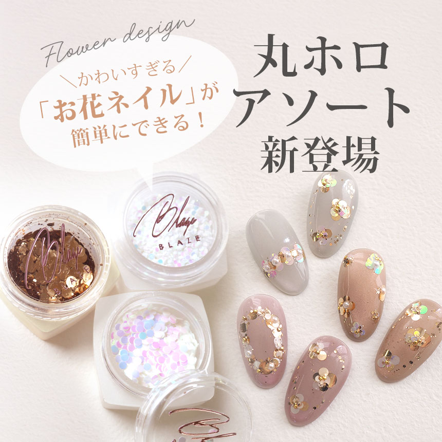 ネイル用品 ネイル用品専門オンライン通販店BLAZE【ブレイズ】ジェルネイルも豊富
