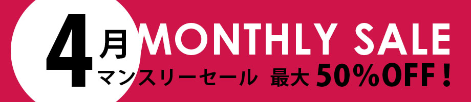 マンスリーセール 最大50%OFF
