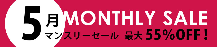 マンスリーセール 最大50%OFF