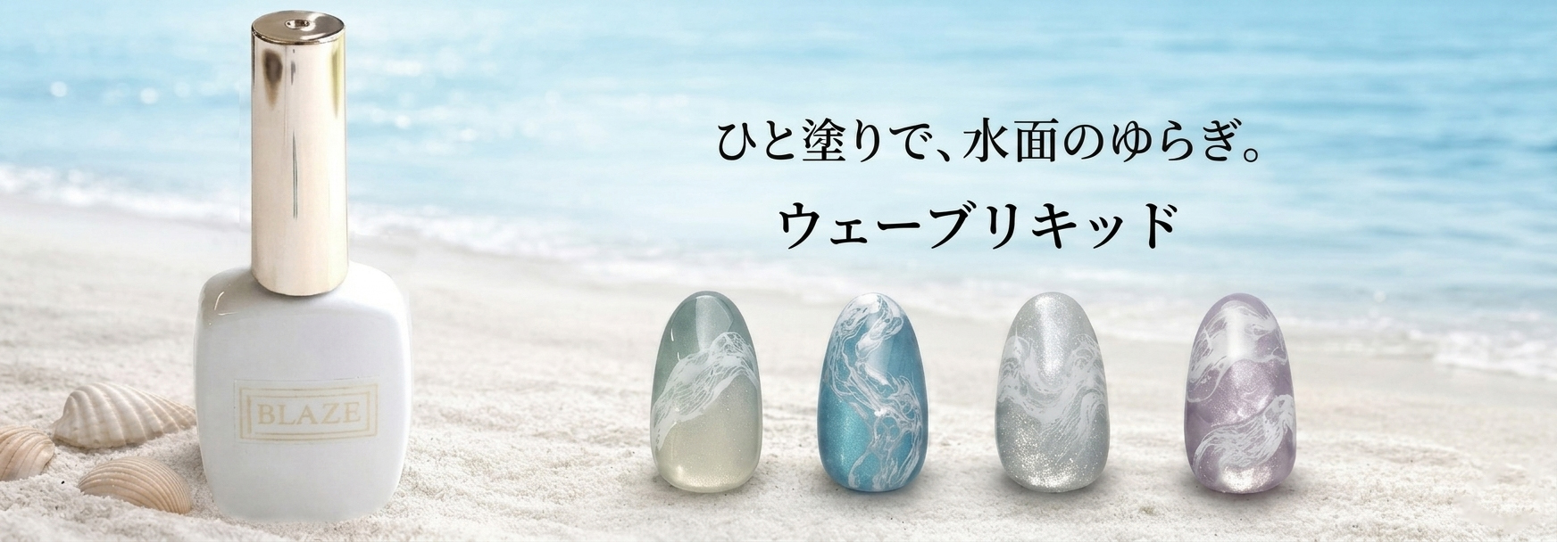 ウェーブリキッド
