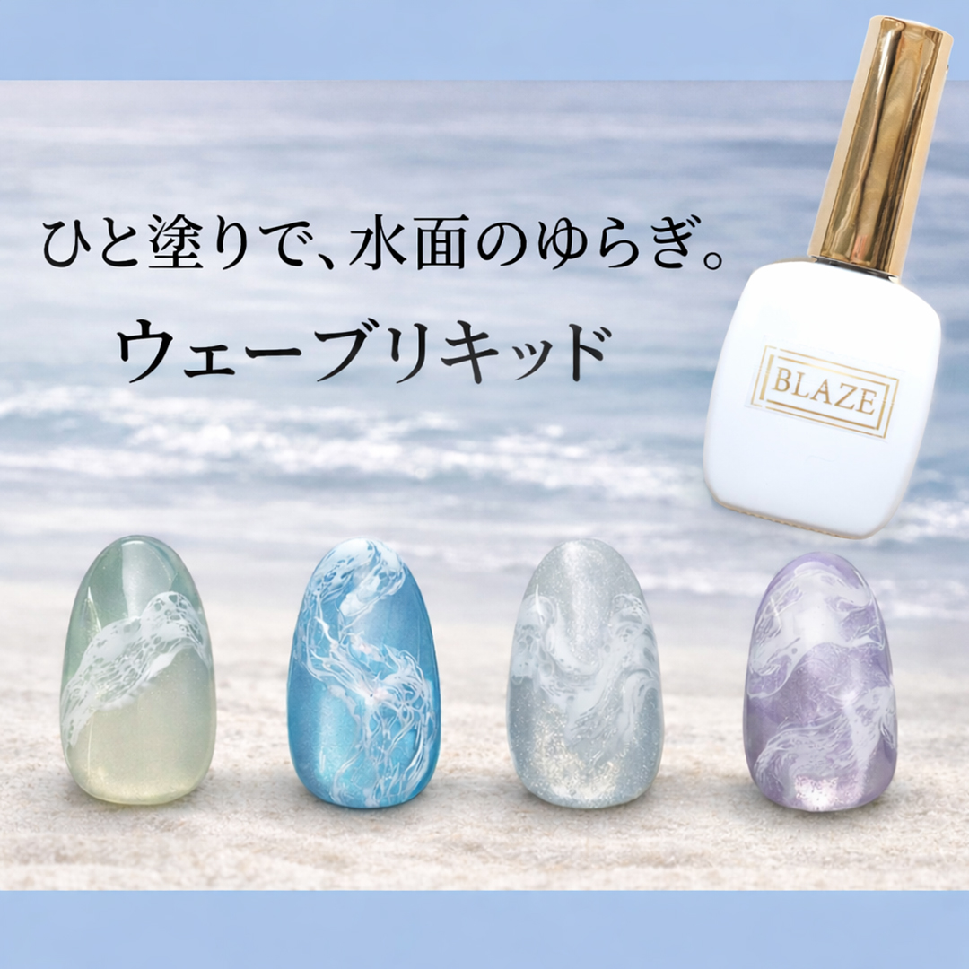 ウェーブリキッド