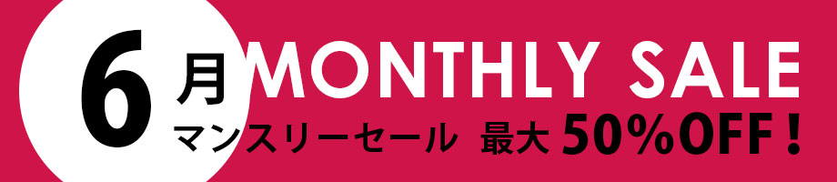 マンスリーセール 最大50%OFF
