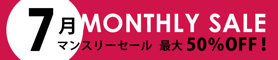 マンスリーセール 最大50%OFF