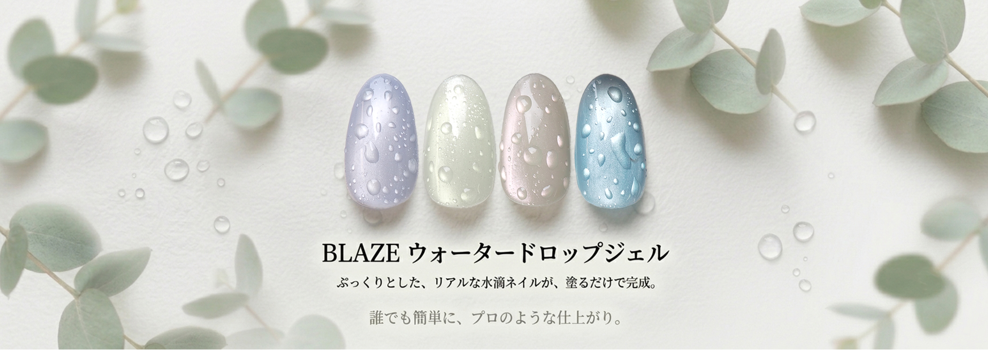 BLAZEウォータードロップジェル