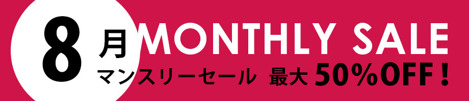 マンスリーセール 最大50%OFF
