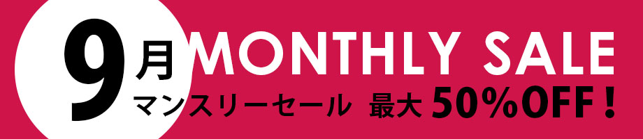 マンスリーセール 最大50%OFF