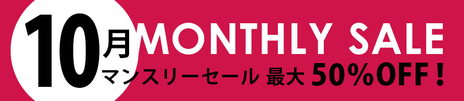 マンスリーセール 最大50%OFF