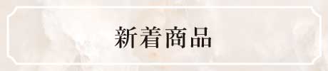 新着商品