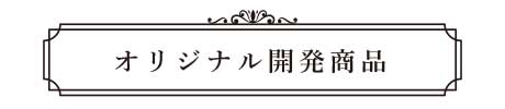オリジナル開発商品
