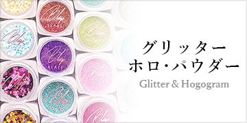 グリッターホロ・パウダー