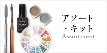 アソート・キット