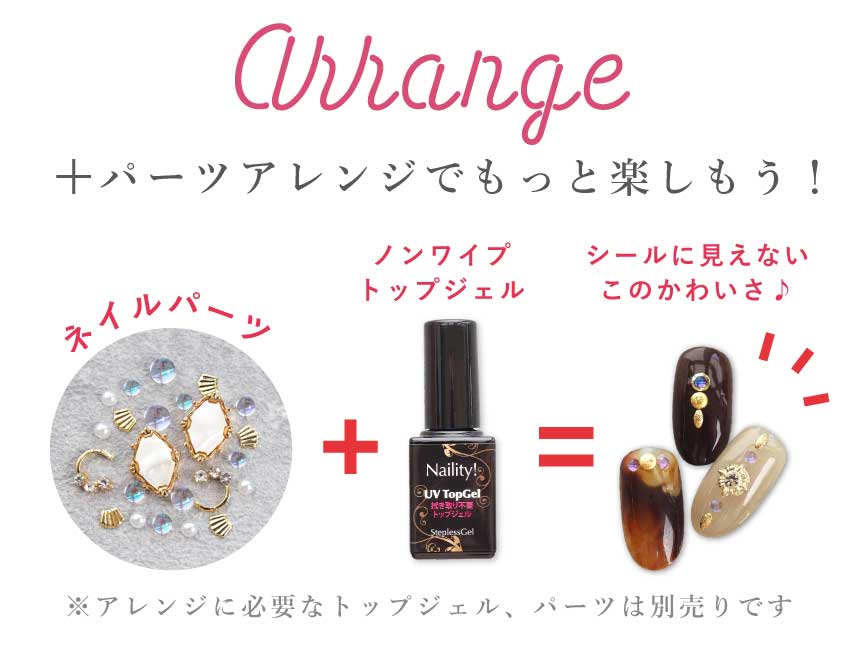 パーツアレンジで楽しもう