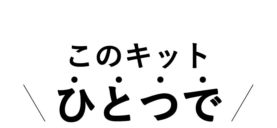 このキットひとつで