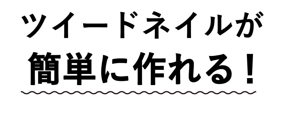 ツイードネイルが簡単に作れる！
