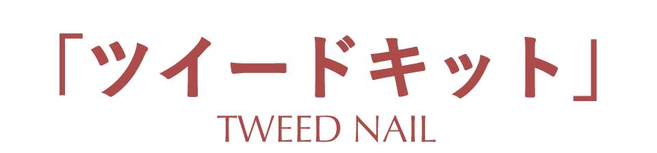 ツイードキット