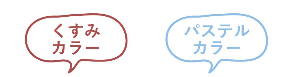 くすみカラー、パステルカラー