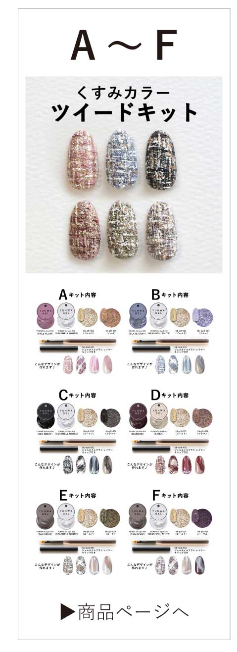 くすみカラーツイードキット