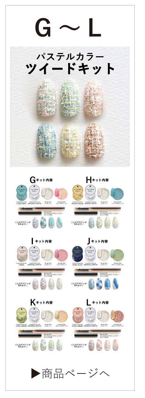 パステルカラーツイードキット