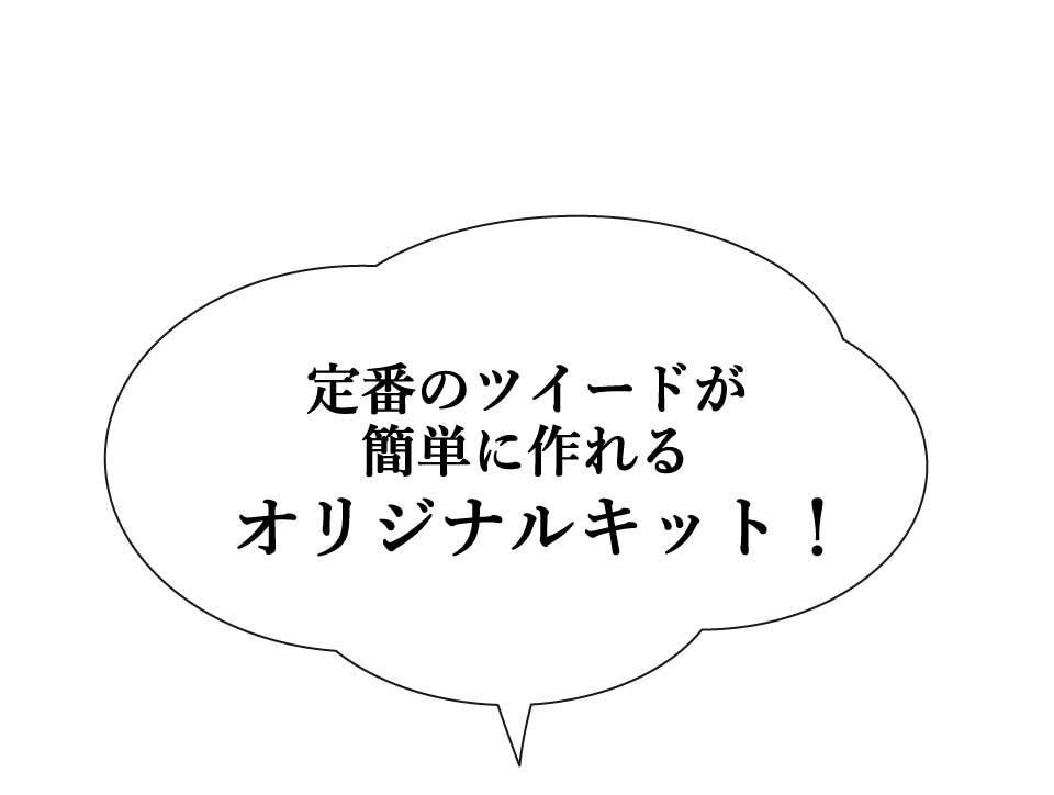 定番のツイードが簡単に作れるオリジナルキット