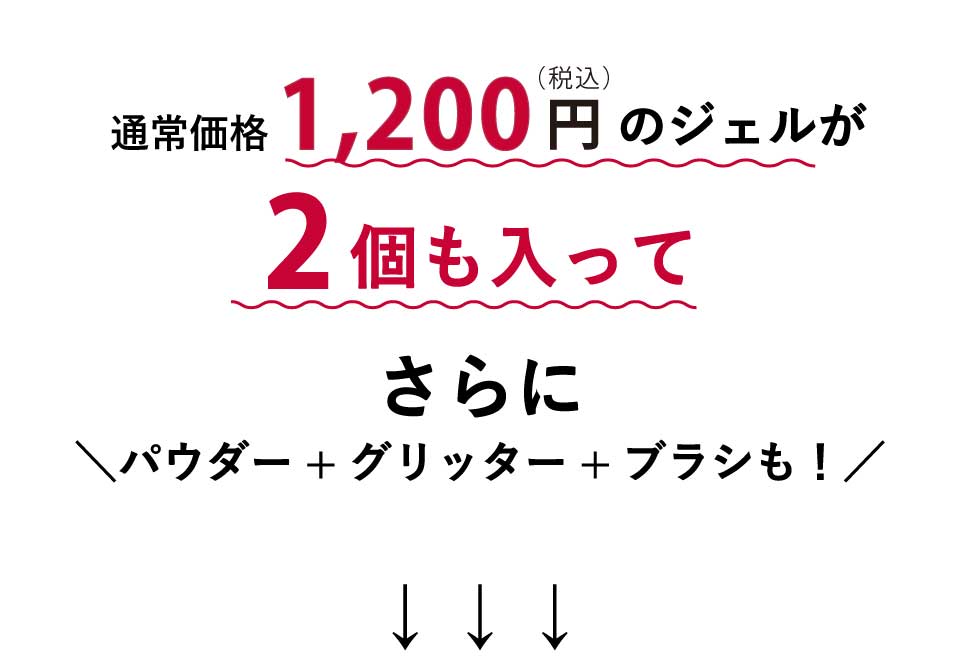 1200円のジェルが2個も入って、さらにパウダー、グリッター、ブラシも