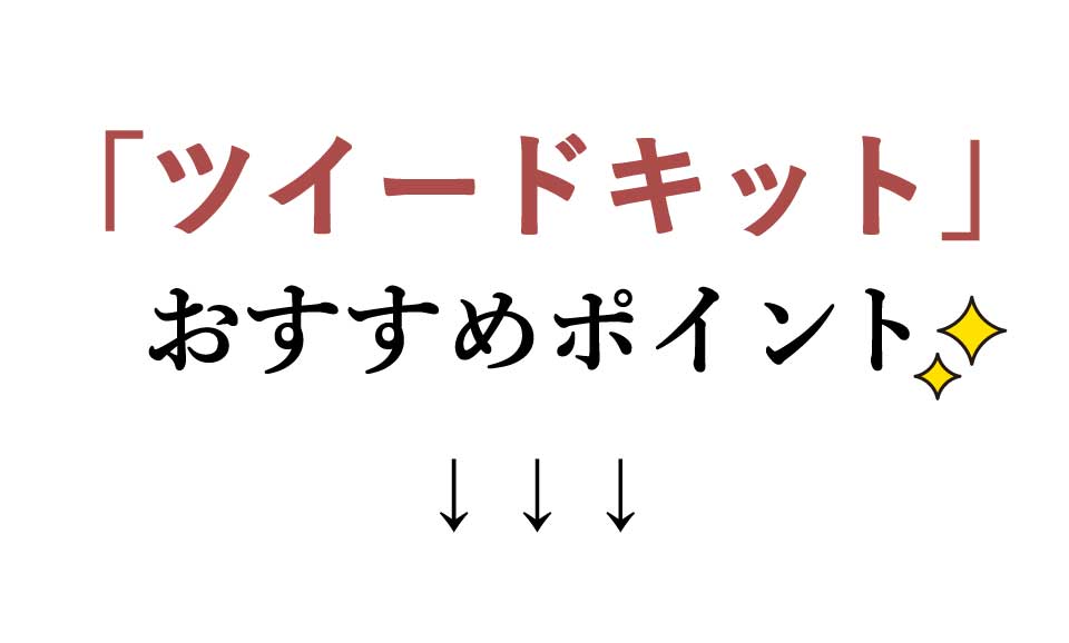 ツイードキットおすすめポイント