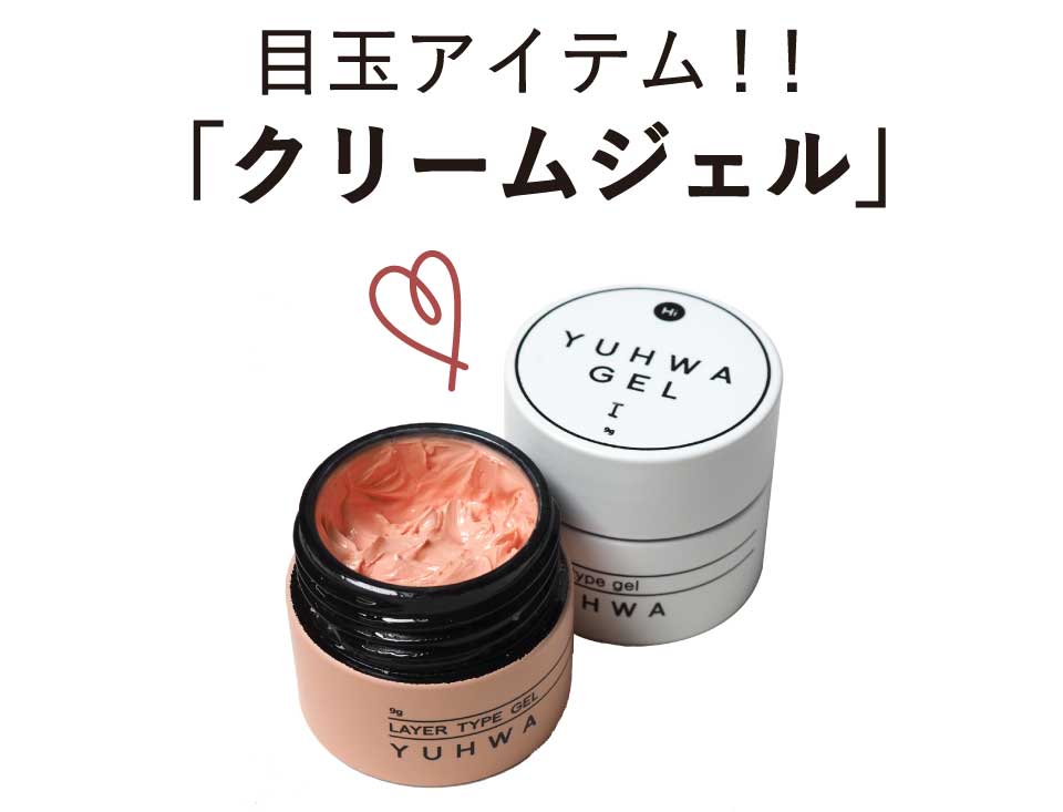 目玉アイテム！クリームジェル