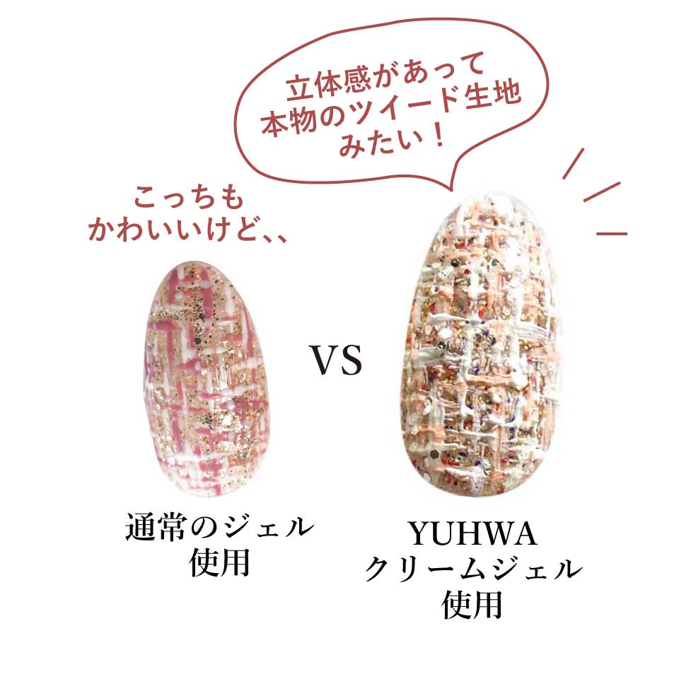 通常ジェルとクリームジェルの仕上がり比較の画像