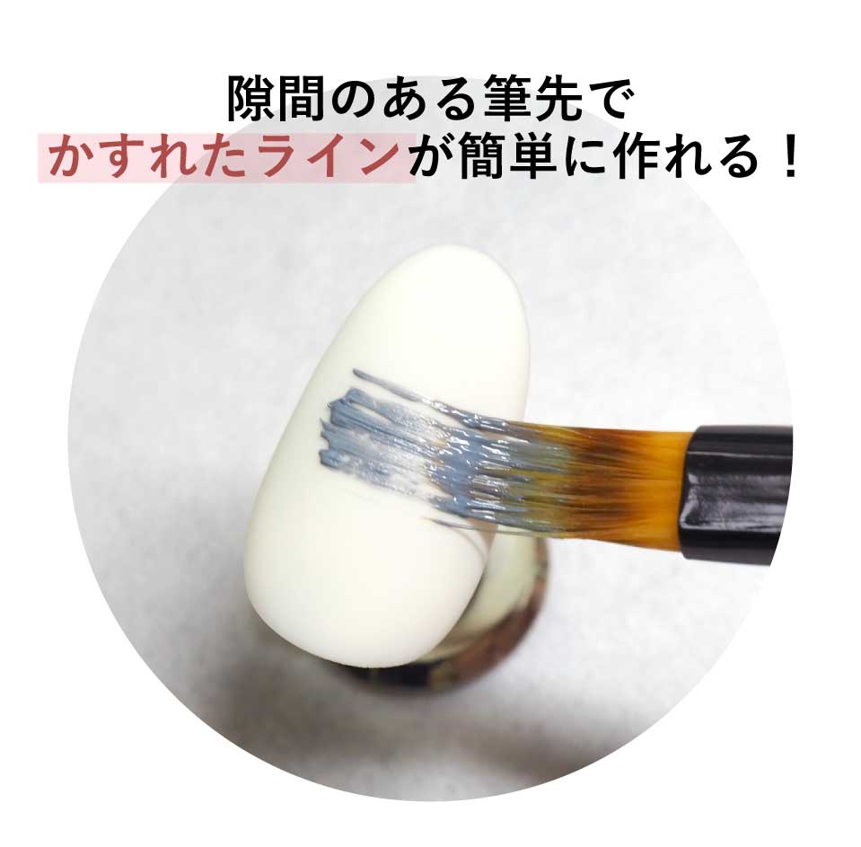 隙間のある筆先でかすれたラインが簡単に作れる