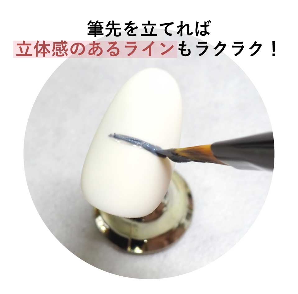 筆先を立てれば立体感のあるラインもラクラク