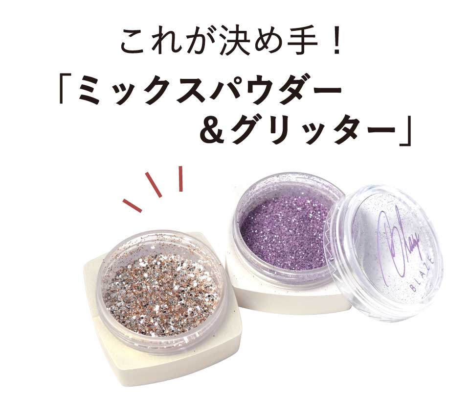 これが決めて！ミックスパウダー＆グリッター