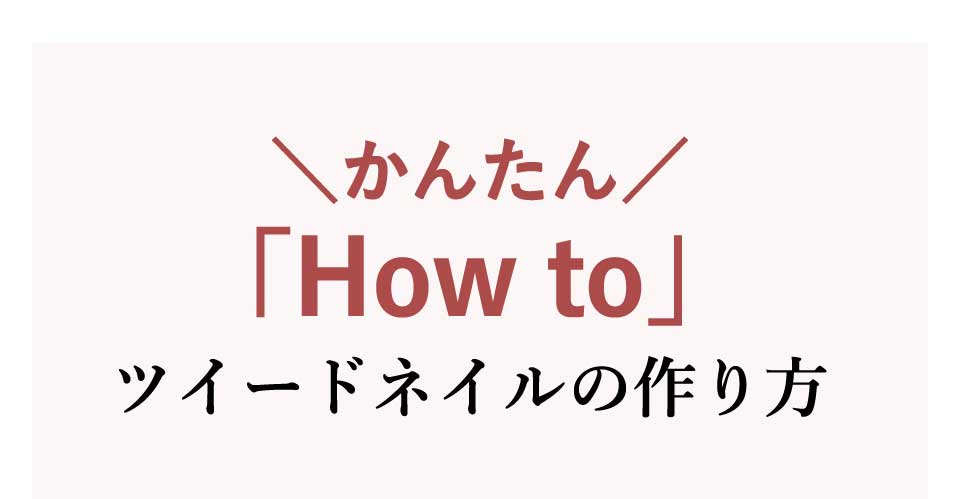 かんたん！ツイードネイルの作り方