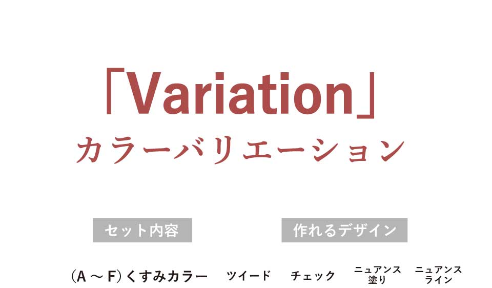 キットのカラーバリエーション紹介
